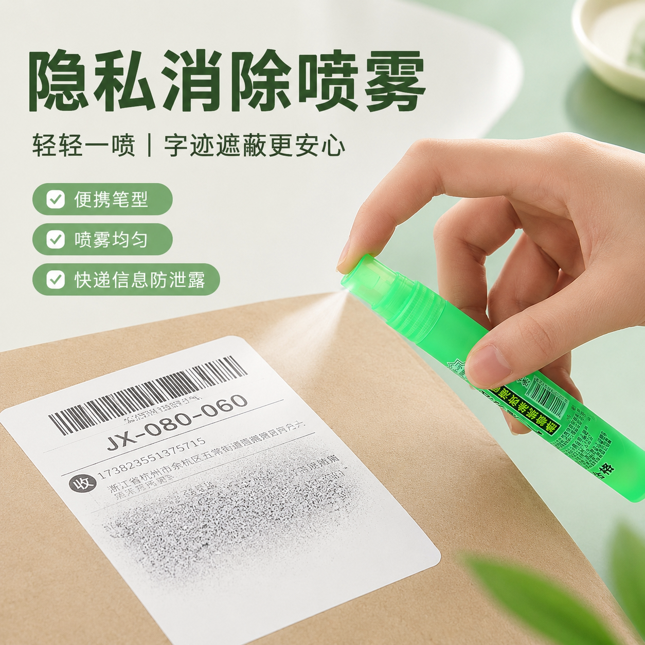 热敏纸涂改液快递单消除液无痕去字信息消除快递隐私字迹涂抹神器