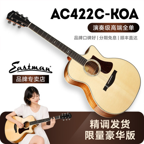 Eastman伊斯特曼AC演奏级全单