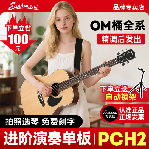 Eastman伊斯特曼吉他PCH拍照选琴