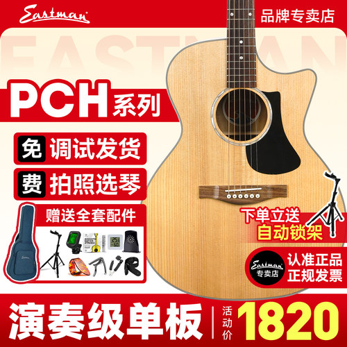 Eastman伊斯特曼吉他官方店PCH系