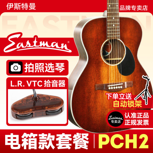 Eastman伊斯特曼吉他PCH2电箱款