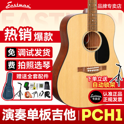 伊斯特曼PCH1吉他官方现货速发