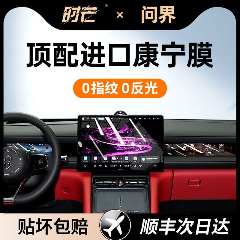 适用26款问界M6屏幕钢化膜中控车机导航屏幕内饰防撞条膜改装用品