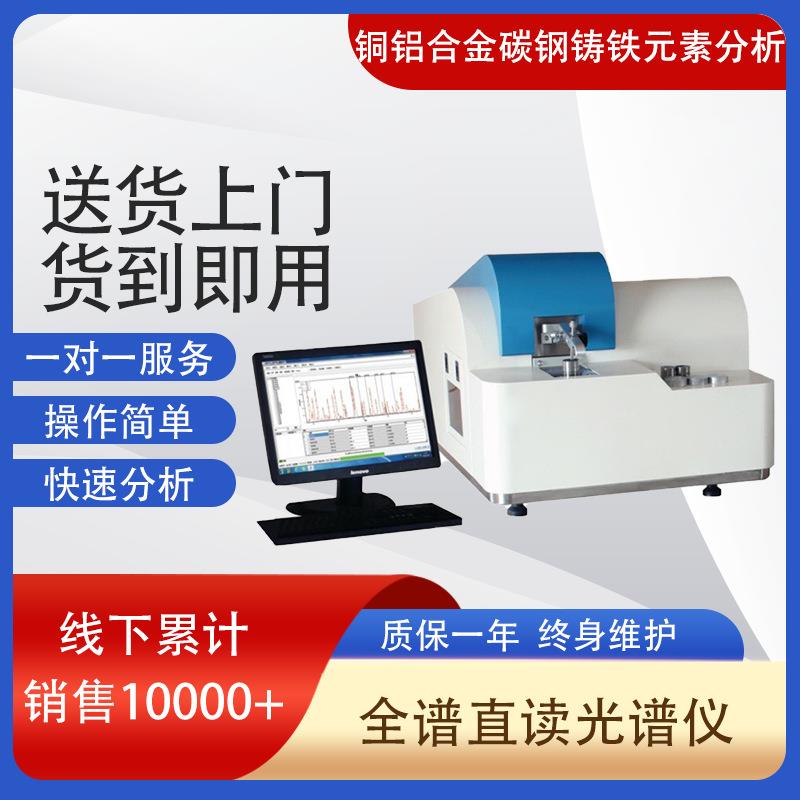 现货台式铜铝合金碳钢铸铁元素含量分析仪LV-M6型全谱直读光谱仪