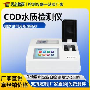 COD水质检测仪实验室cod快速分析仪氨氮总磷总氮测定仪水质分析仪
