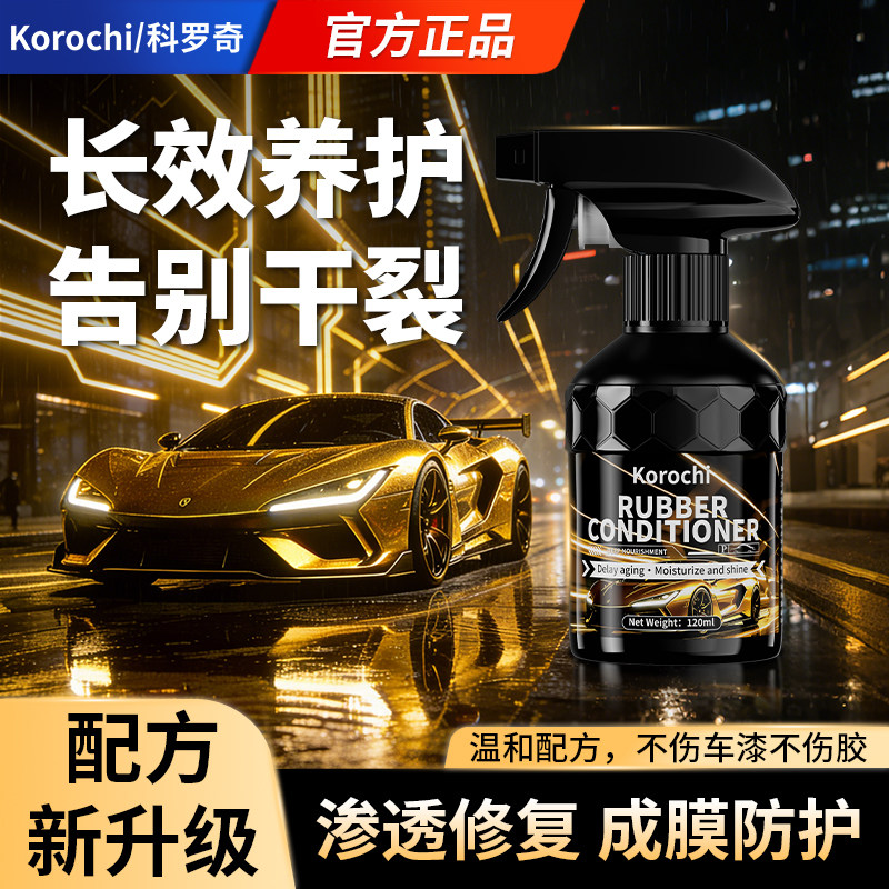 科罗奇汽车橡胶条保养剂门窗密封条专用车窗天窗防老化软化保护剂