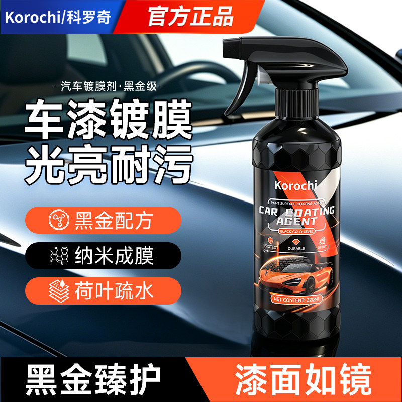 科罗奇汽车镀膜剂上光增亮正品