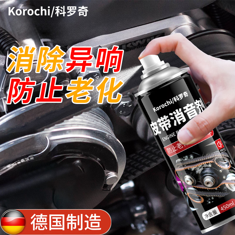 科罗奇汽车发动机皮带消音剂润滑