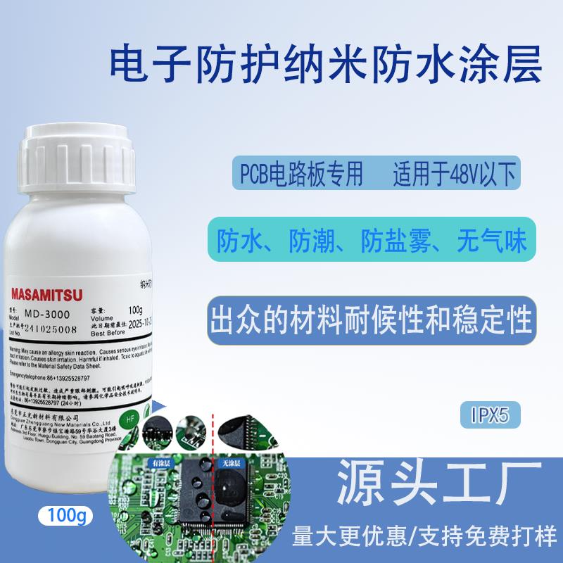 PCB电路板专用纳米涂层主板防水防潮耐盐雾三防疏水透明涂层喷雾
