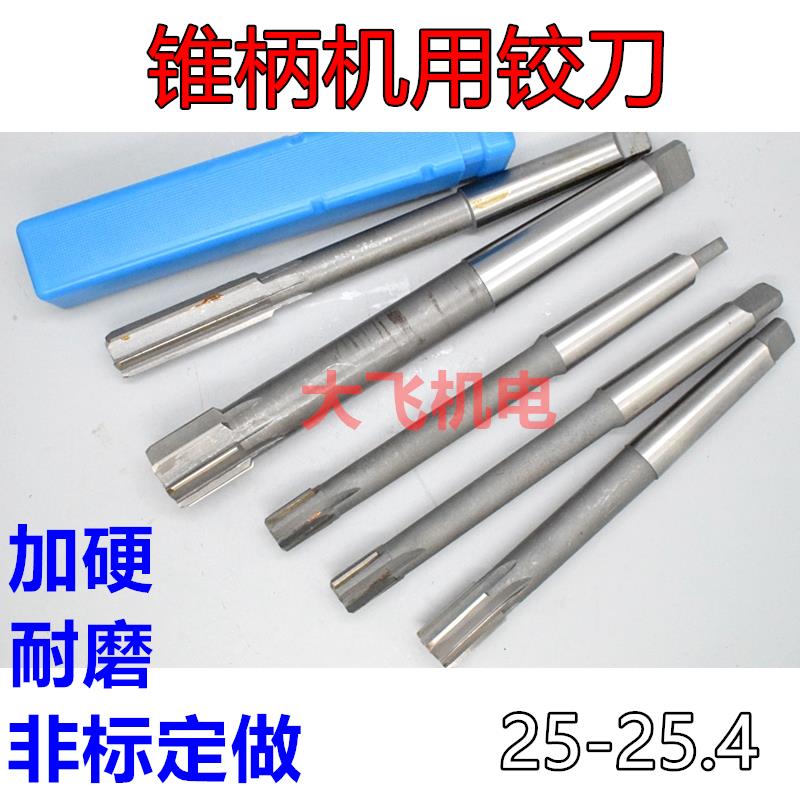 锥柄机用铰刀25 25.05 25.1 25.2 25.3 25.4 D4H7H8H9镶合金钨钢