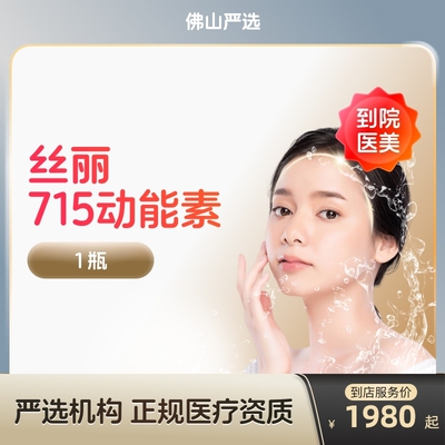 【佛山到店医美】丝丽715动能素水光针补水亮肤紧肤淡斑