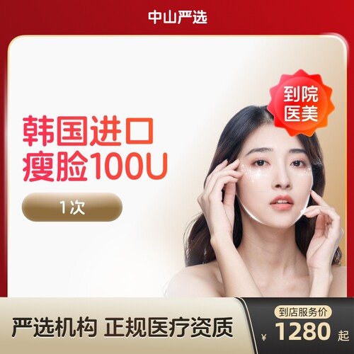 【中山到店医美】韩国进口瘦脸100/150u瘦v脸咬肌提