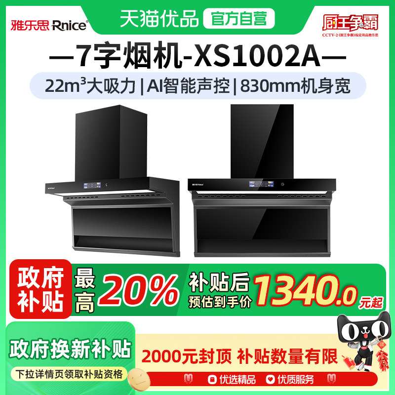 雅乐思7字油烟机22m³吸力XS1002A   830mm宽智能语音-不含安装