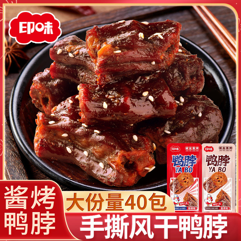 印味手撕酱烤鸭脖湖南特产麻辣休闲解馋零食小吃独立小包装烤脖子