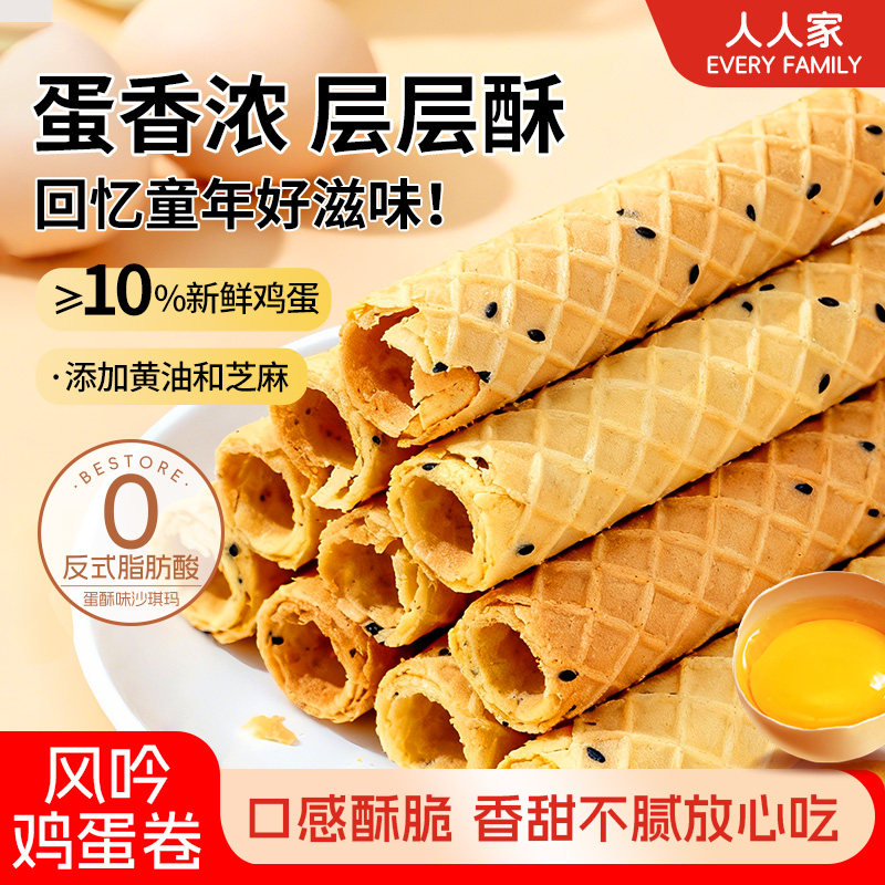 人人家传统手工芝麻鸡蛋卷老式糕点老年人零食休闲小吃蛋卷酥