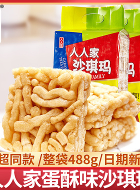 人人家沙琪玛292g/488g早餐糕点点心办公室休闲零食小吃萨其马