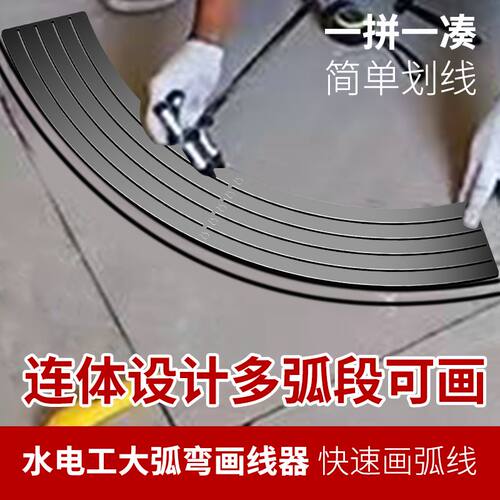 专业水电工大弧弯划线线器收口快速画大弧弯画线神器桥架画线神器