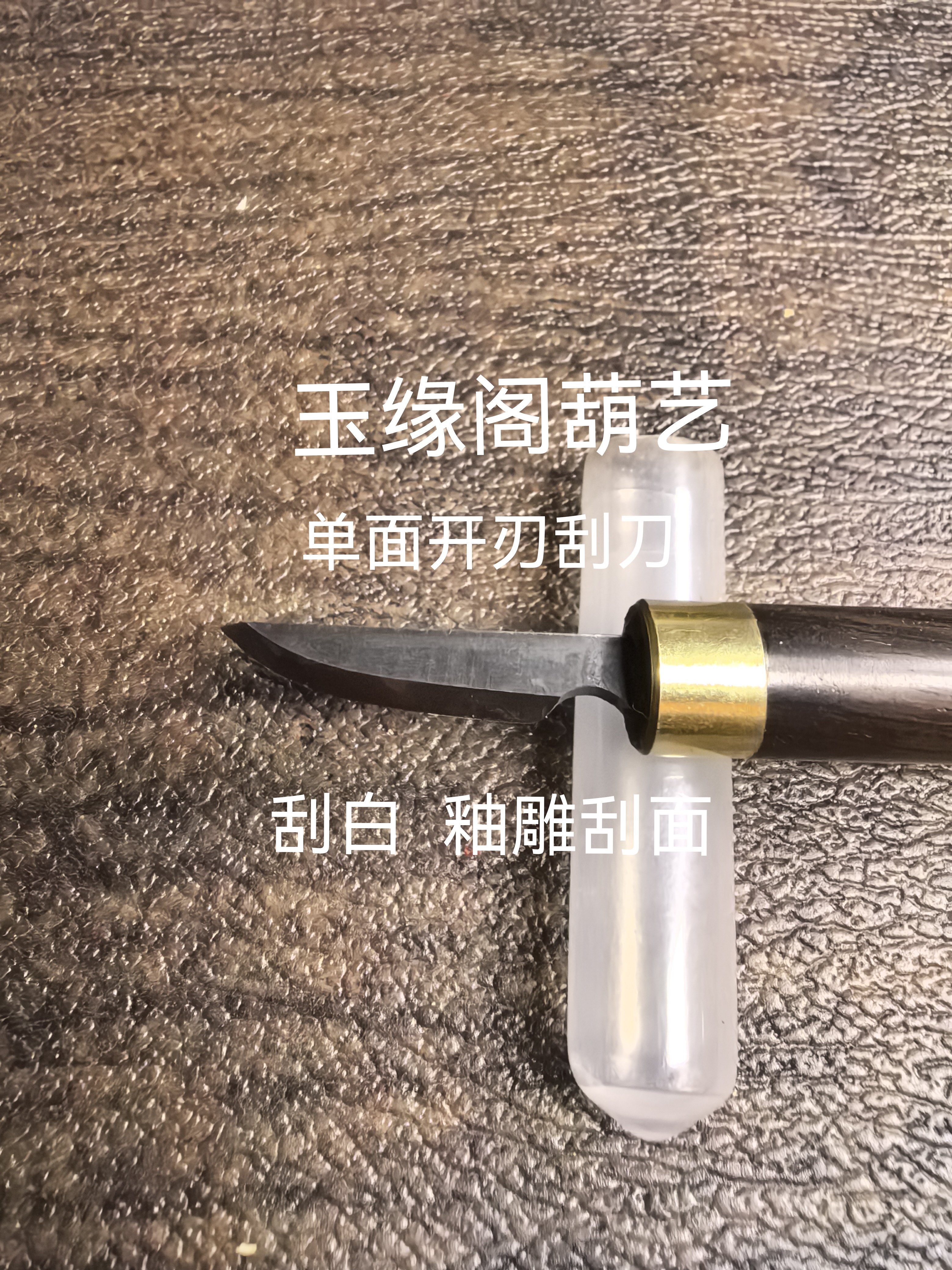 葫芦刮刀，葫芦刮白釉雕刮刀，单面开刃超硬白钢紫光檀刀把