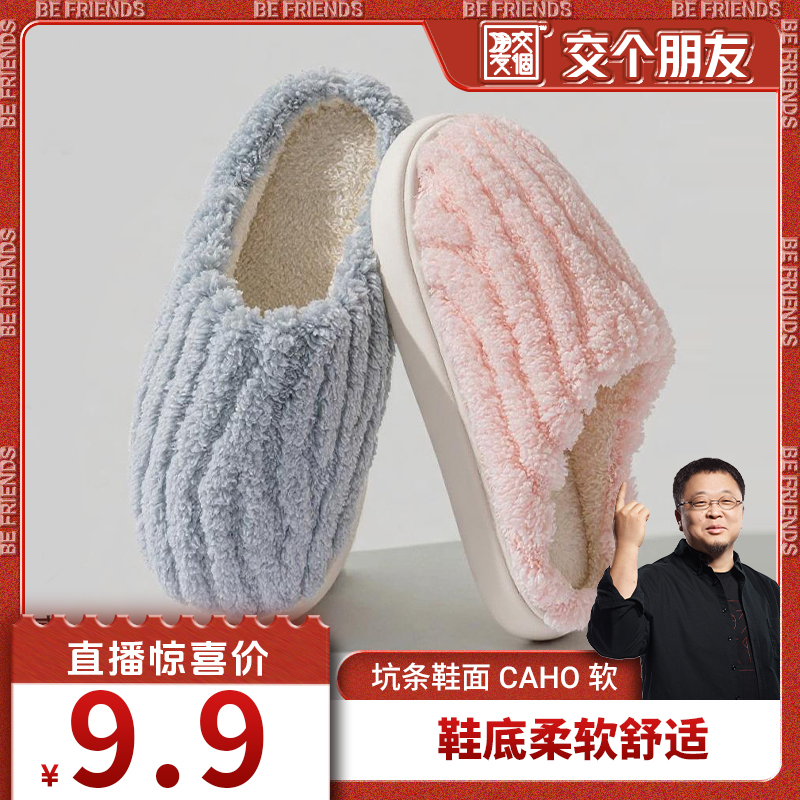 【交个朋友】保暖棉拖鞋女款冬季加厚新款半包跟室内家居防滑防臭
