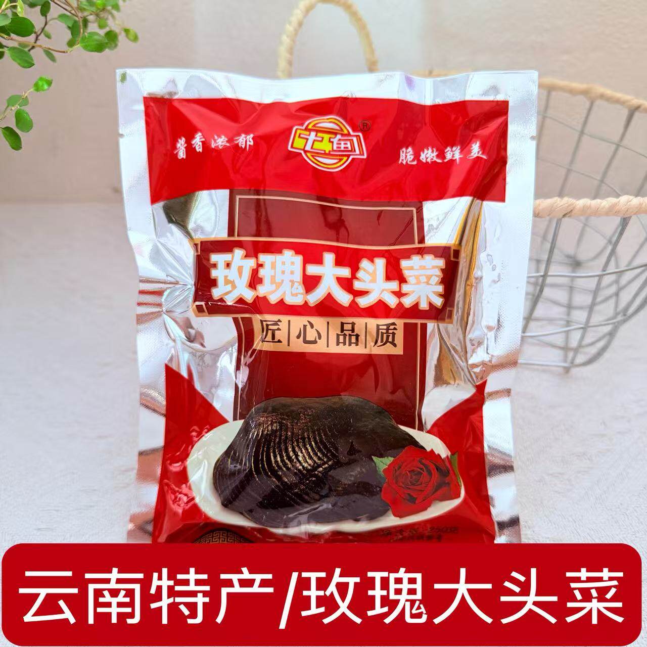 玫瑰大头菜250g 七甸永圣酱菜 芥菜 黑三剁 原料 云南特产