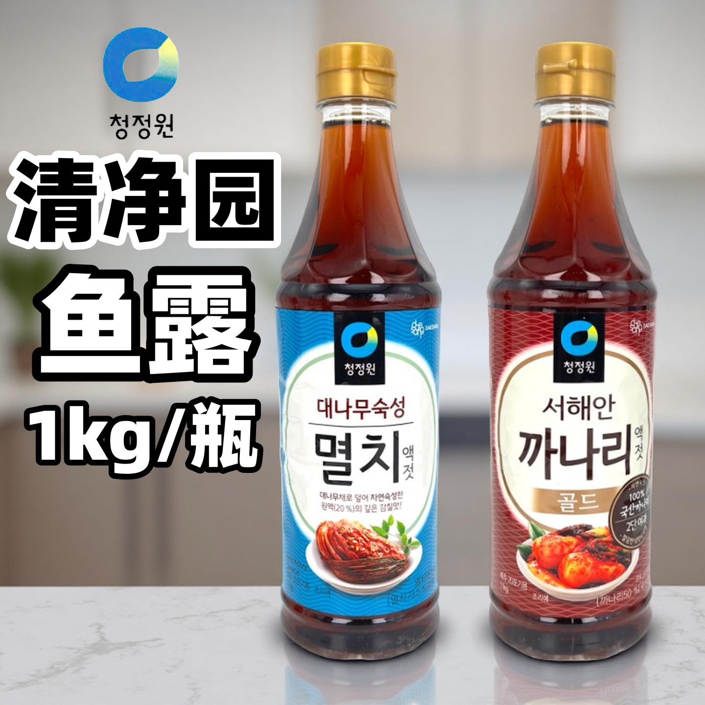韩国进口清净园鱼露1kg蓝瓶红瓶韩式泡菜腌制辣白菜调味料银鱼汁