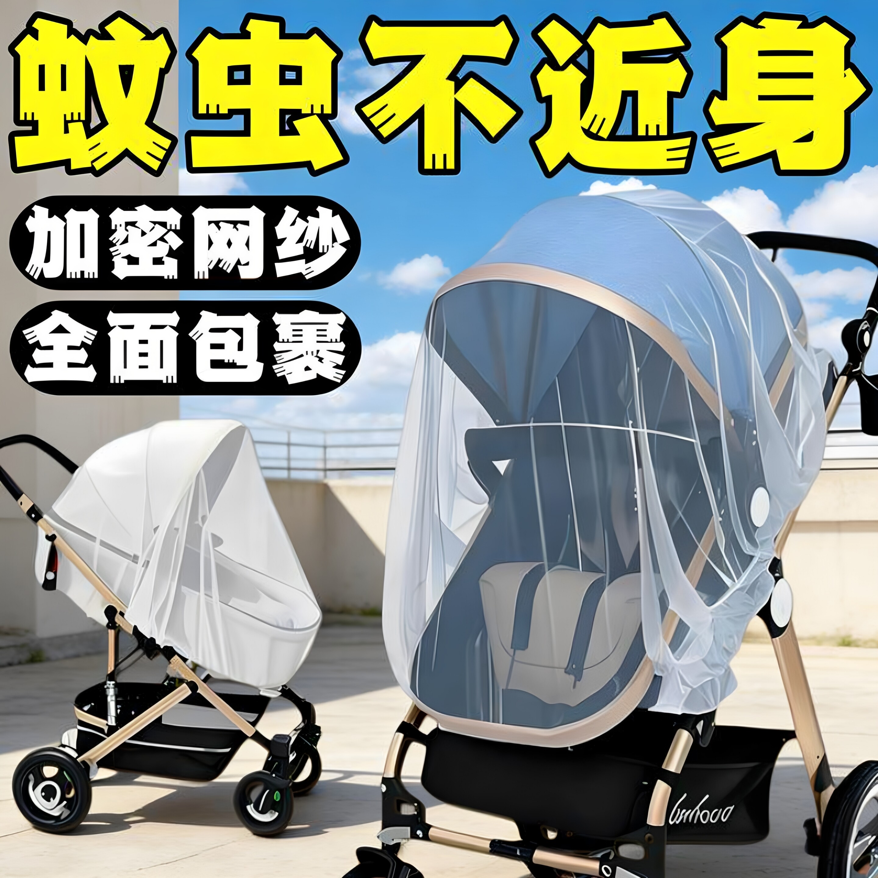 婴儿车蚊帐全罩式通用宝宝推车防蚊罩儿童婴幼儿伞车加大加密网纱