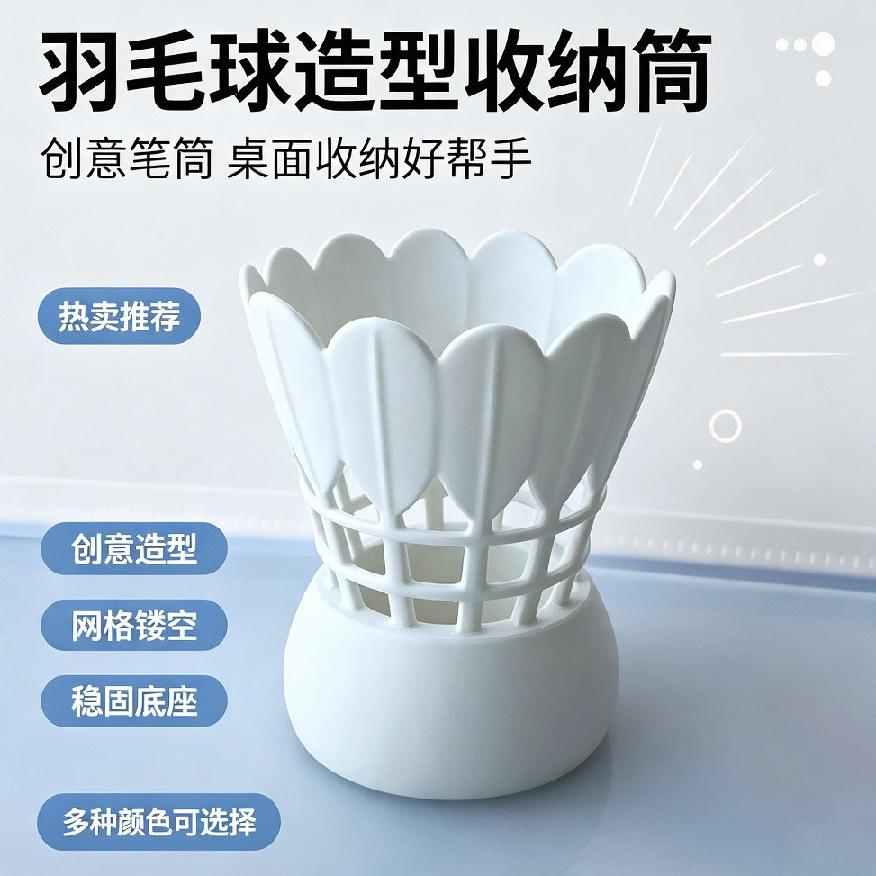 创意羽毛球立体笔筒 3D 打印桌面收纳架化妆刷笔桶个性桌面摆件图片