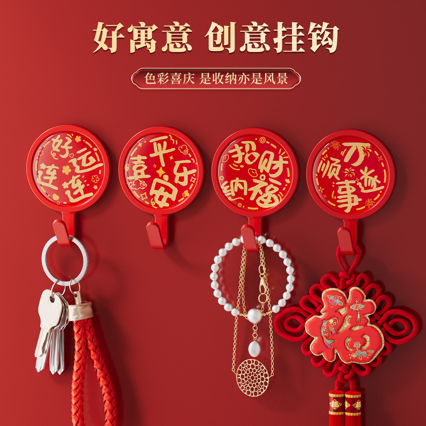 红色圆型挂钩福字挂钩钥匙包包门后挂衣强力无痕贴新年福字挂钩