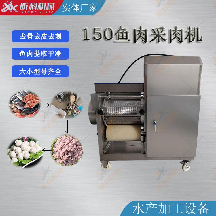 鱼类大虾采肉设备鲅鱼去刺采肉机器鱼肉骨刺分离机昕科制造