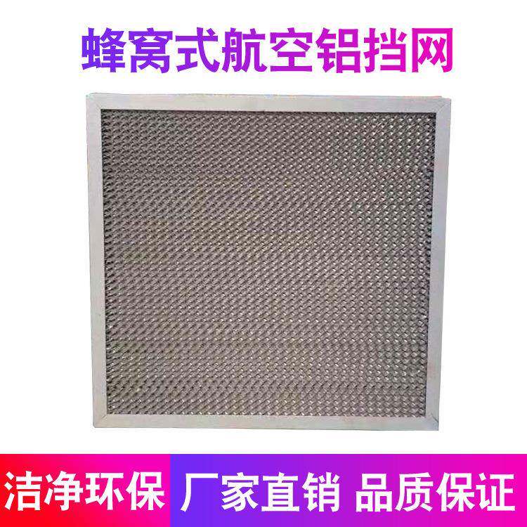 直供蜂窝式铝合金过滤网初尘过滤器蜂窝式航空铝挡网价格实惠