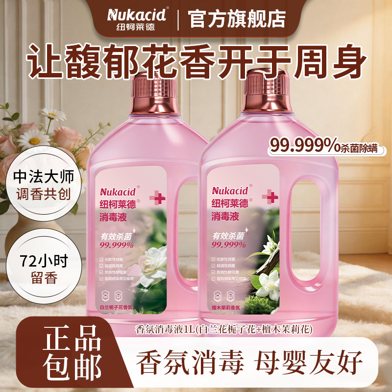 【香氛消毒】纽柯莱德消毒液温和杀菌除螨母婴家用衣物地板花香型