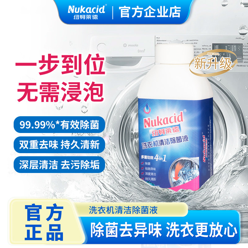纽柯莱德洗衣机清洗剂清洁除菌液强力去垢除菌波轮滚筒深度清洁