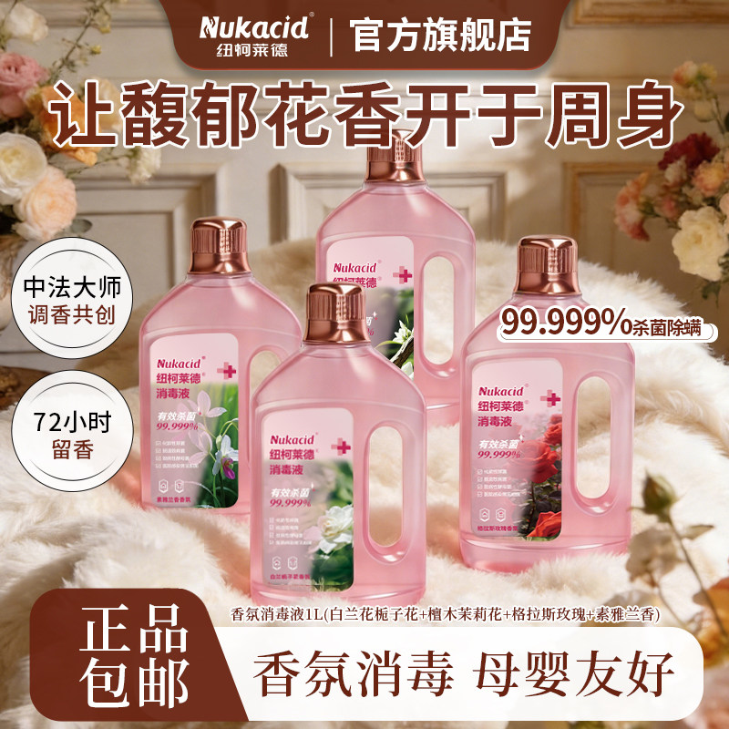 【11香型】纽柯莱德香氛消毒液温和无毒母婴家用衣物拖地板杀菌螨