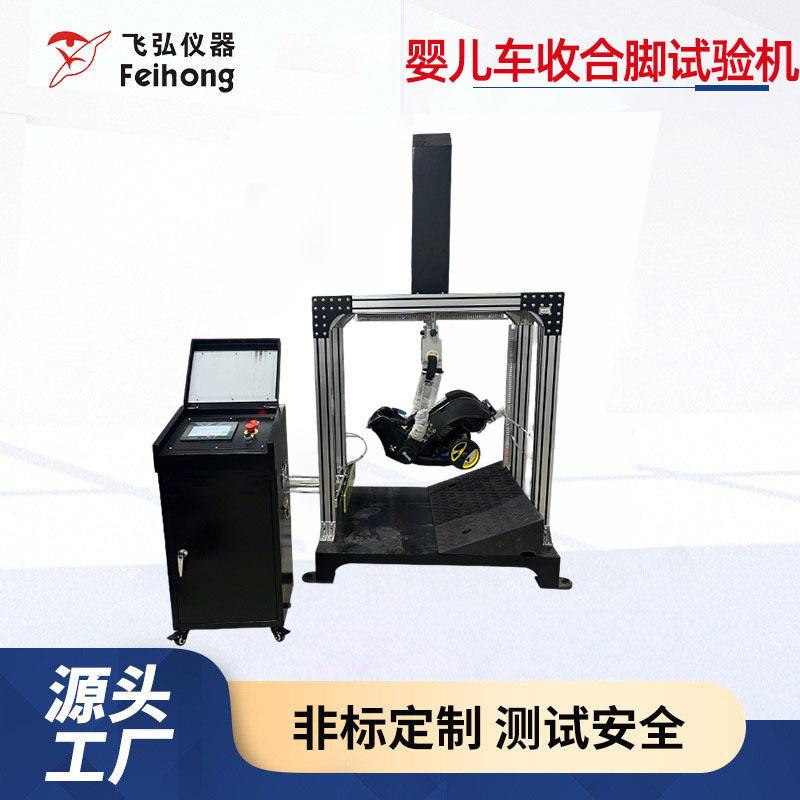 婴儿车收合脚试验机手推车踩踏疲劳测试机车载提篮收放检测设备