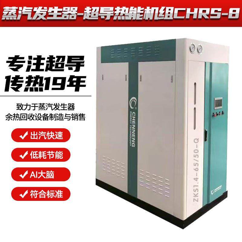 蒸汽发生器-超导热能机组CHRS-8全自动蒸汽养护设备工业锅炉