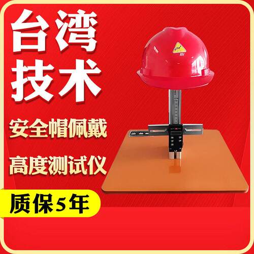 安全帽垂直间距佩戴度测量仪数显安全帽垂直间距佩戴度测试仪