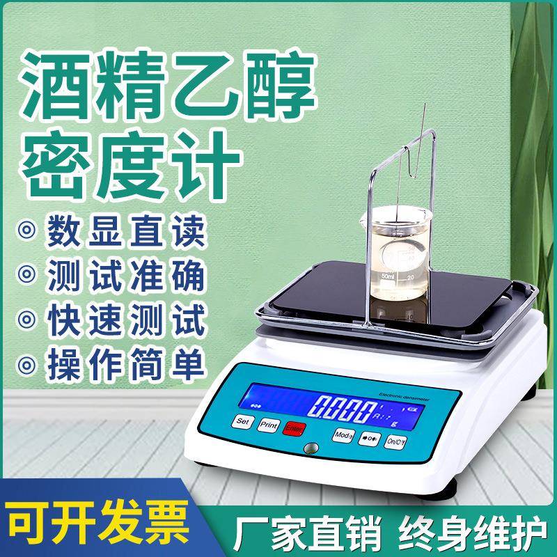 乙醇浓度测试仪工业酒精电子密度比重计高精度甲醇乙醇浓度测量仪