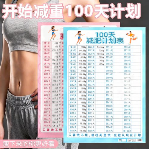 100天减肥体重打卡计划表