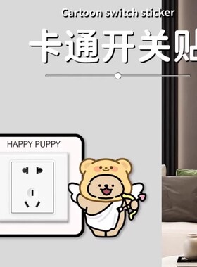 可爱小狗开关插座遮丑贴