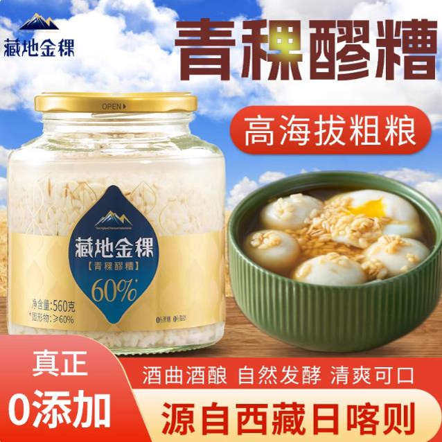 藏地金稞酒酿青稞甜酒醪糟米酒
