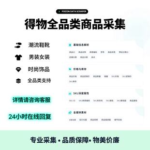 得物潮流鞋服全品类商品数据抓取价格监测搬店全规格上传其他平台