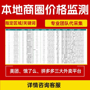 美团饿了么闪购外卖商品价格监测店铺竟对数据市场调研爬取