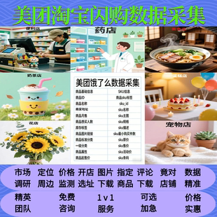 美团淘宝闪购数据采集市场调研指定商品定位周边价格监测商家信息