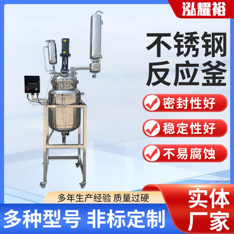 耀裕厂家蒸馏高温高压搅拌罐10L20L防爆实验室不锈钢双层反应釜器