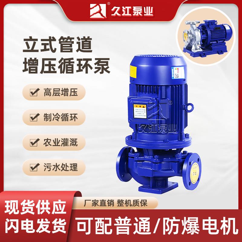 ISG/IRG立式管道离心泵380V工业耐高温热水循环泵防爆管道式油泵