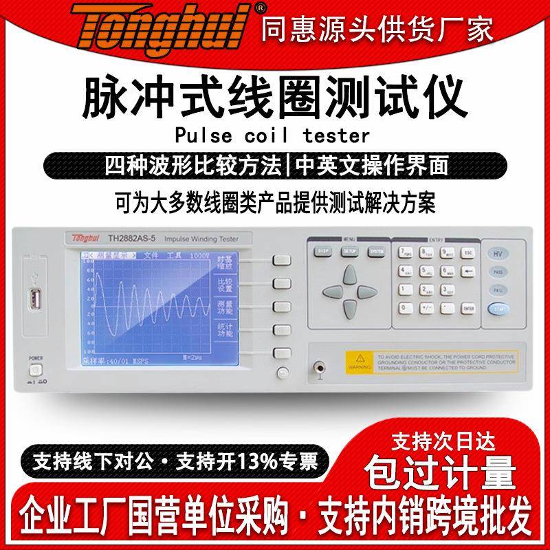 TH2882A3/5/S-5线圈匝间耐压测试仪冲击耐压绕组匝间绝缘测试