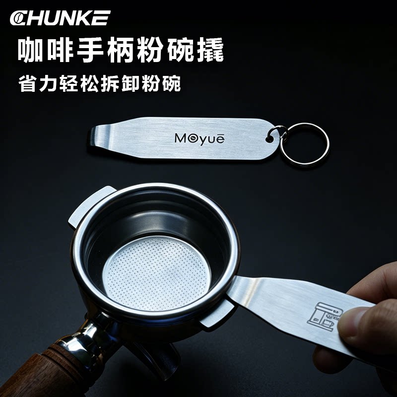 CHUNKE不锈钢咖啡粉碗拆卸器