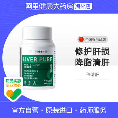 Timeshop倍清肝肝倍清清肝贝清肝香港品牌60粒/瓶男女通用成人适