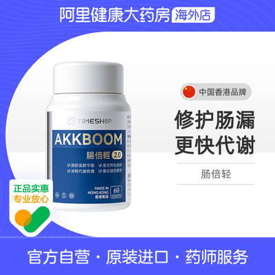 timeshop 肠倍轻AKK001贝清肠2.0TimeShop香港瘦子菌益生菌肠倍亲