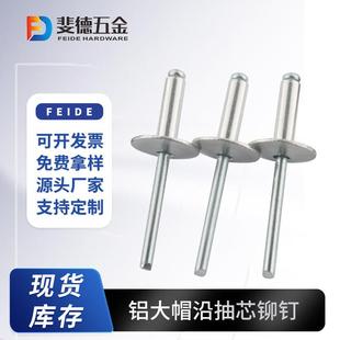 抽芯铆钉大帽檐铝拉钉开口型大帽檐铝制抽芯铆钉大帽铝拉铆钉现货
